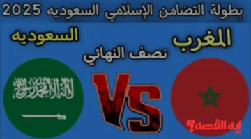 تحديد الموعد.. السعودية والمغرب تتواجهان بكأس العرب 2025 تعرف علي القنوات الناقلة للمواجهة